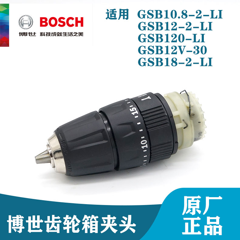 博世冲击钻配件GSB12-2-LI/10.8-2-LI齿轮箱手电钻离合器GSB12-30