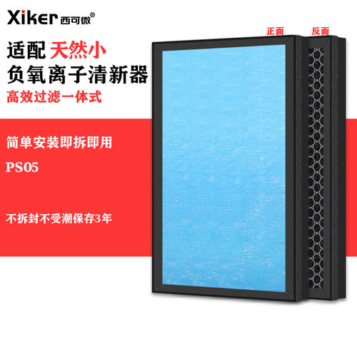 适配天然小负氧离子空气清新器PS05滤网除甲醛异味烟味pm2.5滤芯