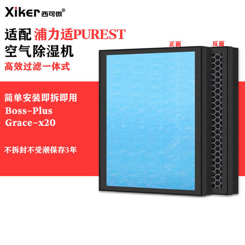 适配浦力适PUREST除湿机Boss-Plus/Grace-x20/Henri-X25过滤网