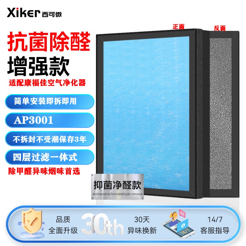 适配康福佳空气净化器过滤网AP3001滤芯除甲醛异味烟味粉尘pm2.5