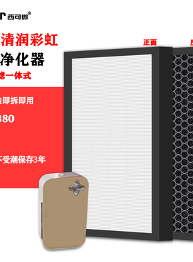 适配清润彩虹KJF-380空气净化器滤网高效除甲醛异味烟味pm2.5滤芯