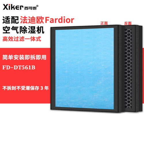 适配法迪欧Fardior除湿机滤网FD-DT561B除甲醛异味烟味高效过滤芯