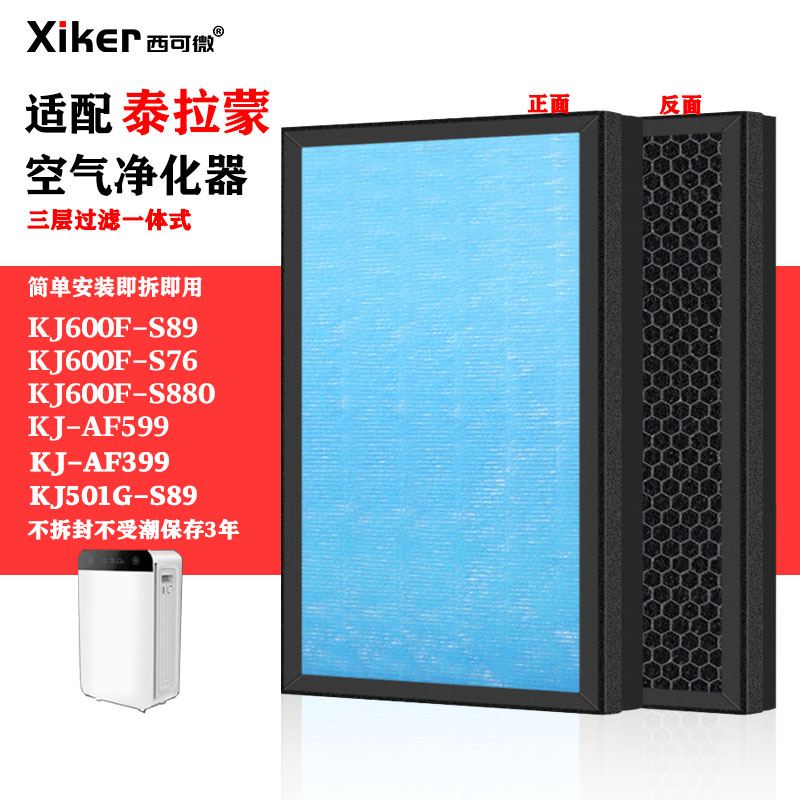适配泰拉蒙净化器过滤网KJ600F-S89/S76/AF399/AF599/S880过滤芯