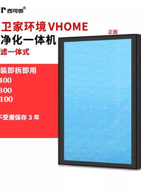 适配卫家环境VHOME空气净化器过滤网VKH-400/VKH-300/VKH-100滤芯