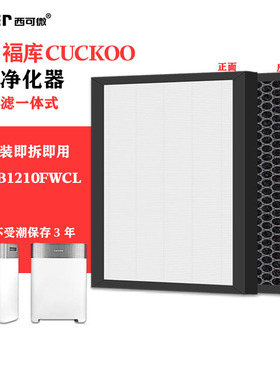 适配CUCKOO空气净化器滤网CAC-B1210FWCL除甲醛异味烟味滤芯