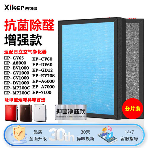 适配日立净化器过滤网EP-CV60/A6000/EV70S/GD12/EV65/M7200C滤芯