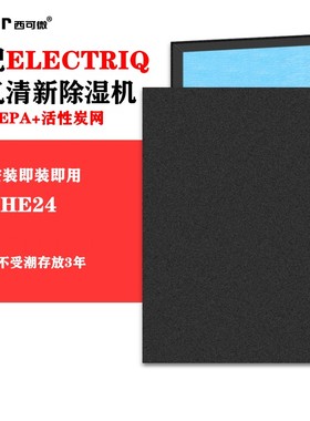 适配ELECTRIQ除湿机QD-HE24抽湿机空气净化器过滤网空气净化滤芯