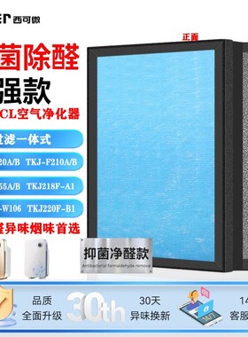 适配TCL空气净化器过滤网TKJ-F220A/B/210/255/218F/220F-B1滤芯