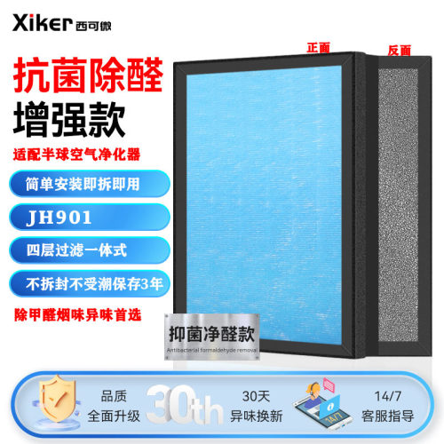 适配半球PESKOE空气净化器过滤网JH901滤芯除甲醛异味烟味pm2.5