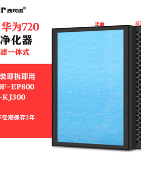 适配华为智选720空气净化器过滤网KJ800F-EP800/CS50-KJ300过滤芯