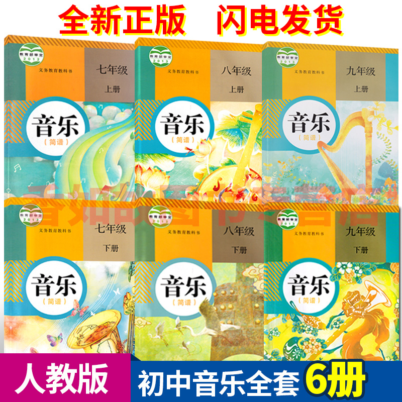 人教版简谱全套789上下册共6本