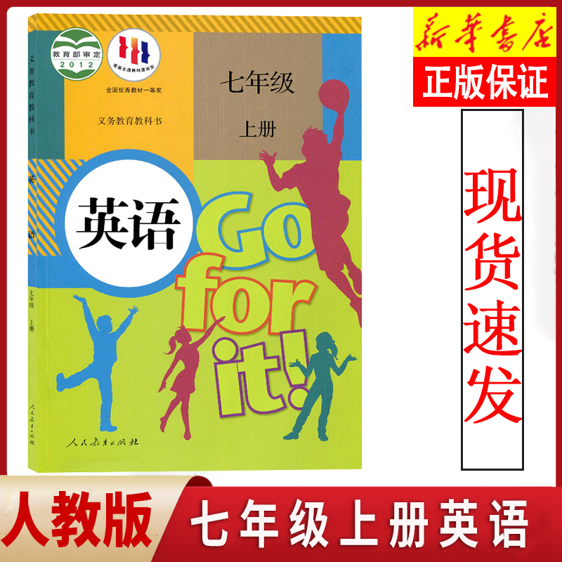 正版人教版七年级上册英语书课本七年级上册义务教育教科书7年级上册人民教育出版社部编版英语书七4年级上册英语教科书-封面