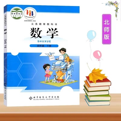 北师大版数学四年级下册