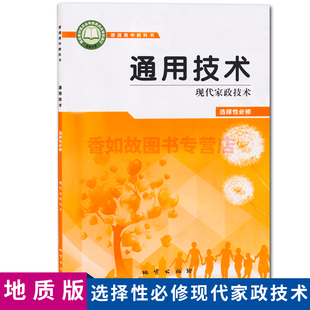 全新地质版 正版 高中通用技术选择性必修4四现代家政技术课本教材地质出版 社地质版 通用技术必修4四现代家政技术通用技术必修四