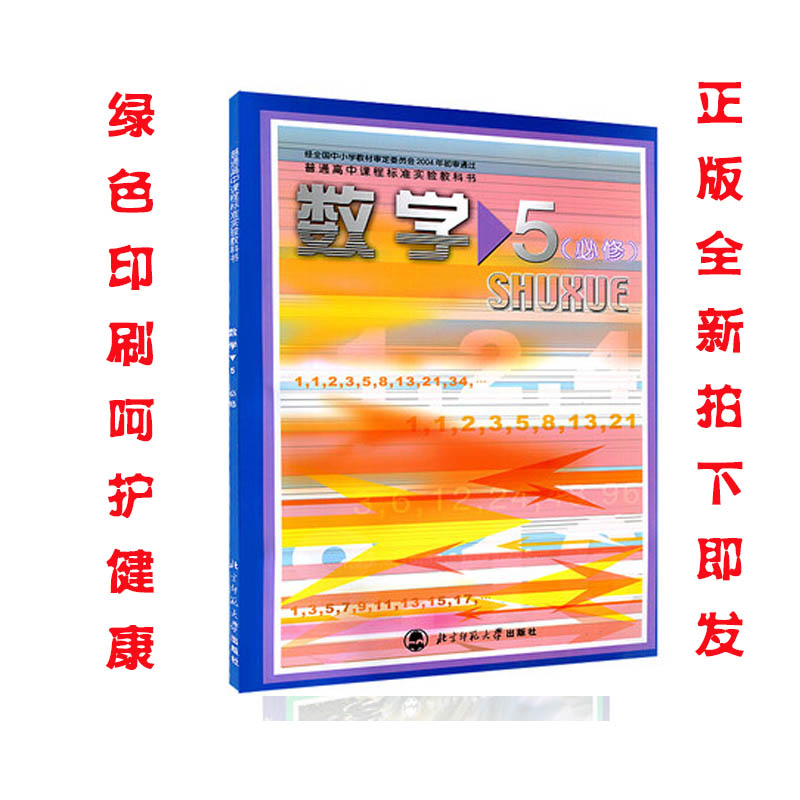 2018ÄêʹÓÃÏÖÐÐаæ-±±Ê¦´ó°æ¸ßÖÐÊýѧÊýѧ5£¨±ØÐÞ£© ÆÕͨ¸ßÖпγ̱ê׼ʵÑé½Ì¿ÆÊéÊýѧ±ØÐÞ5 ±±¾©Ê¦·¶´óѧ³ö°æÉç ¸ß¶þÊýѧ±ØÐÞÎå