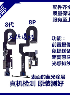 适用苹果iPhone8Plus前置6 6s像头7 7p听筒排8代免提送话器距离感