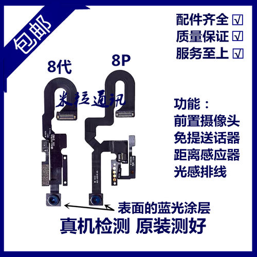 适用苹果iPhone8Plus前置6 6s像头7 7p听筒排8代免提送话器距离感 - 封面