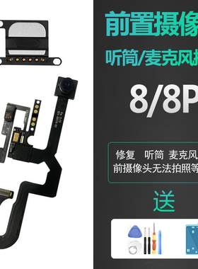 适用苹果iphone8听筒语音plus前置摄像头感应麦克风P排线总成原