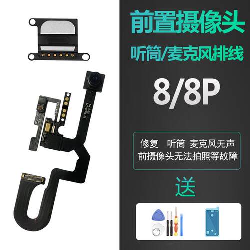 适用苹果iphone8听筒语音plus前置摄像头感应麦克风P排线总成原