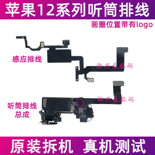适用苹果12代听筒排线 12mini iPhone12ProMAX感光感应器免提送话