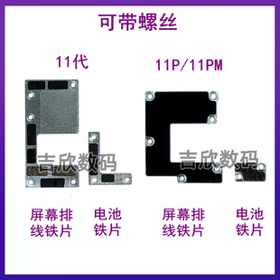 适用苹果11屏幕排线铁片11Promax电池铁片11Pro主板屏幕排线盖板