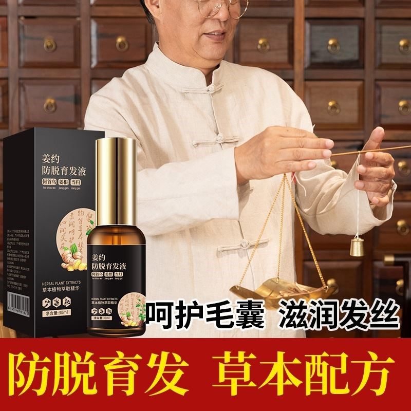 姜约防脱育发液头发稀少产后脱发掉发密发头皮养发精华液官方正品