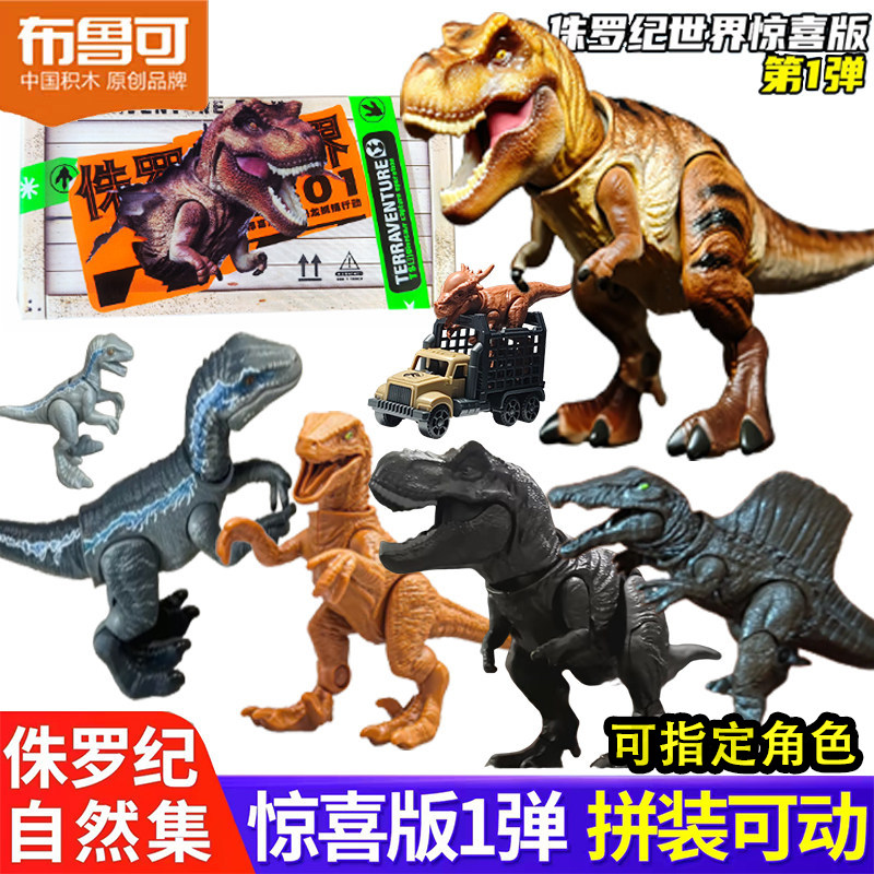布鲁可积木人侏罗纪恐龙自然集公园第一弹霸王龙迅猛龙123代盲盒
