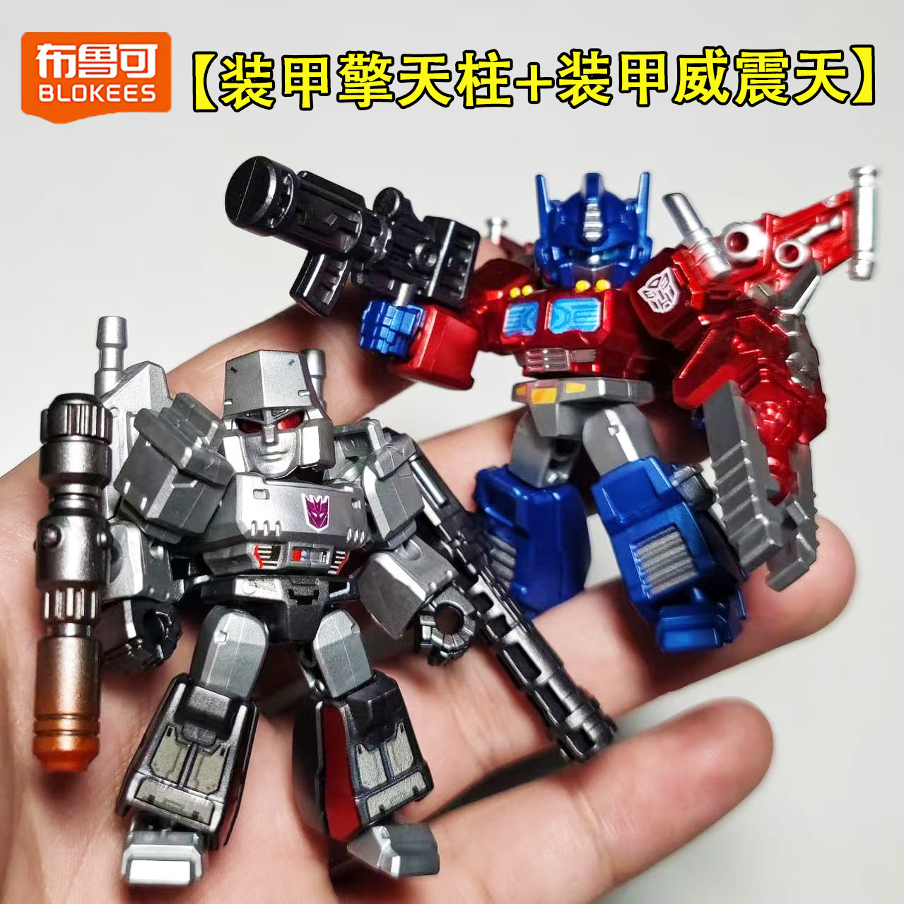 布鲁可变形金刚星辰版第一弹装甲威震天积木人星辉玩具擎天柱4代5