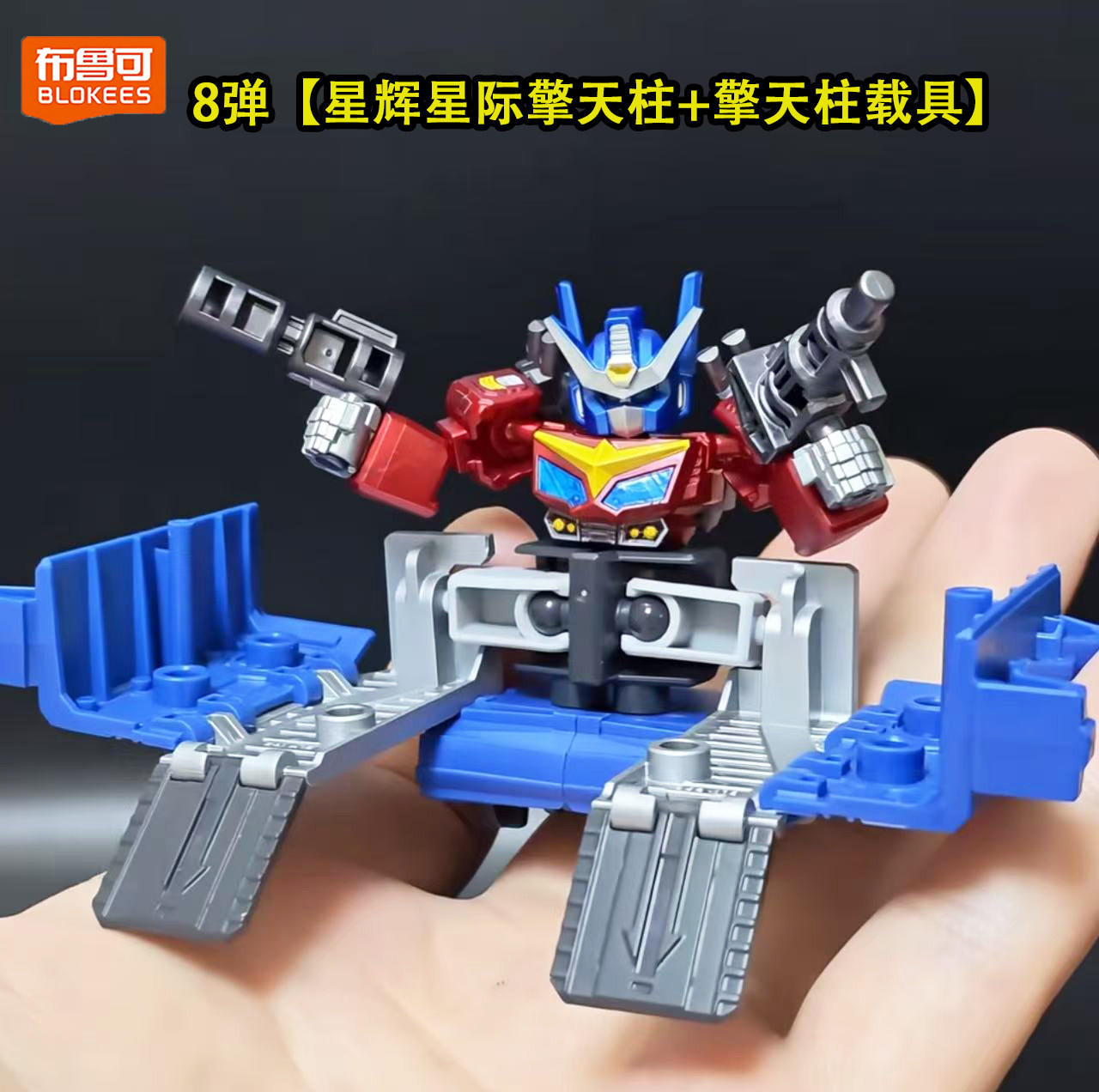 布鲁可星辰版擎天柱威震天积木图片