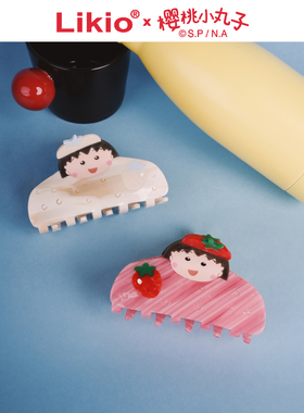 Likio x 樱桃小丸子  草莓脑袋小丸子发抓  联名发夹卡鲨鱼夹子
