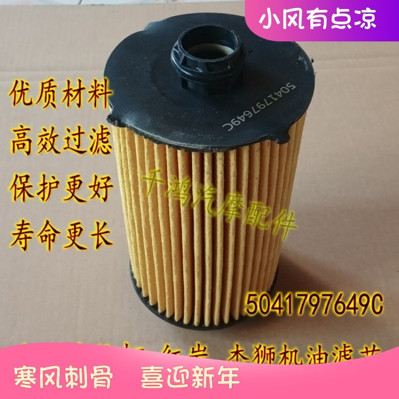 上汽依维柯 红岩杰狮机油滤芯滤清器5041797649C 机油格机油滤芯
