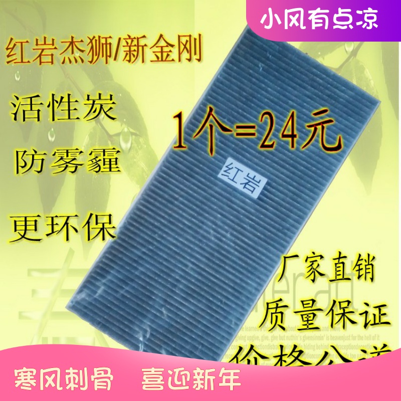 红岩杰狮空调滤芯新金刚空调滤清器过滤网格上汽依维柯配件原厂版