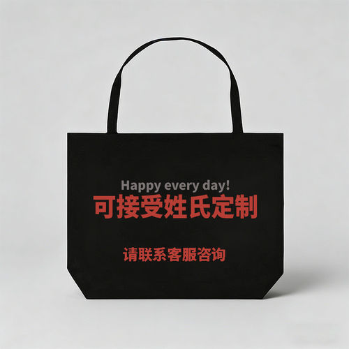姓氏谐音帆布包手提袋百家姓大容量单肩包趣味袋子定制logo印图案