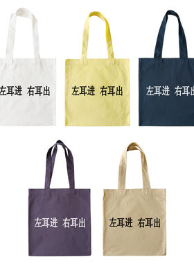 左耳进右耳出｜帆布包在宇间工作室