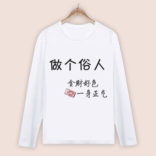 做个俗人长袖t恤春季男女上衣班服学生文字衫来图定制情侣装衣服
