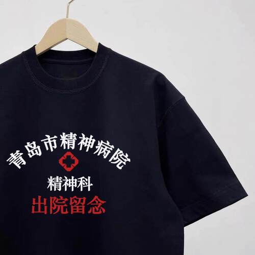 青岛市精神院病卫生中心出院留念短袖趣味印花恶搞T恤宽松上衣潮