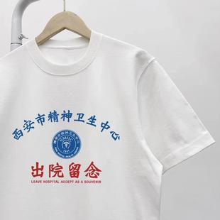 西安市精神卫生中心出院留念短袖精神院病恶搞笑男女同款纯棉T恤