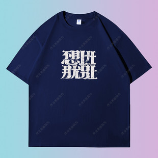 不想上班那就别上短袖t恤趣味文字男女同款创意个性潮流夏季纯棉