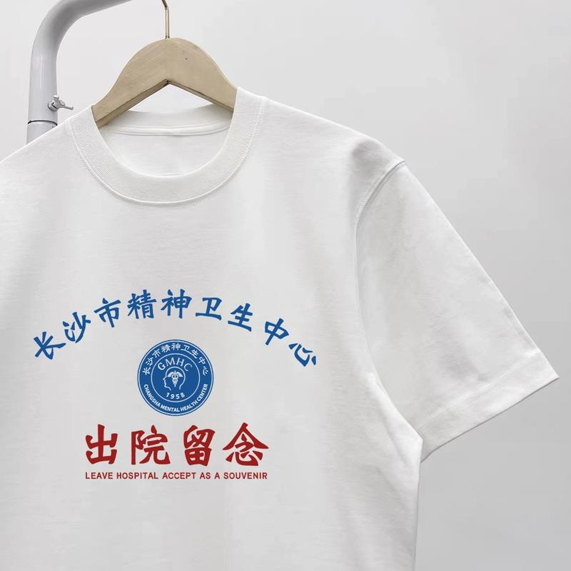 精神卫生中心出院留念T恤长沙市精神院病情侣装恶搞短袖宽松纯棉