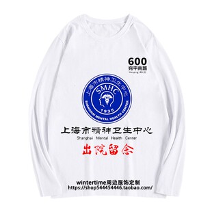 精神院病医院出院留念长袖上海杭州北京市卫生中心男女学生潮T恤