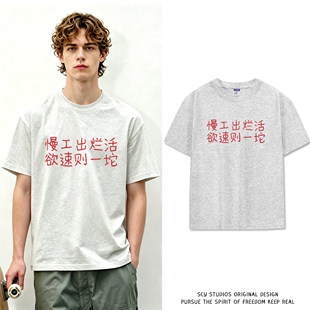 「慢工=烂活」重磅纯棉短袖趣味汉字印花T恤夏季男女体恤宽松休闲
