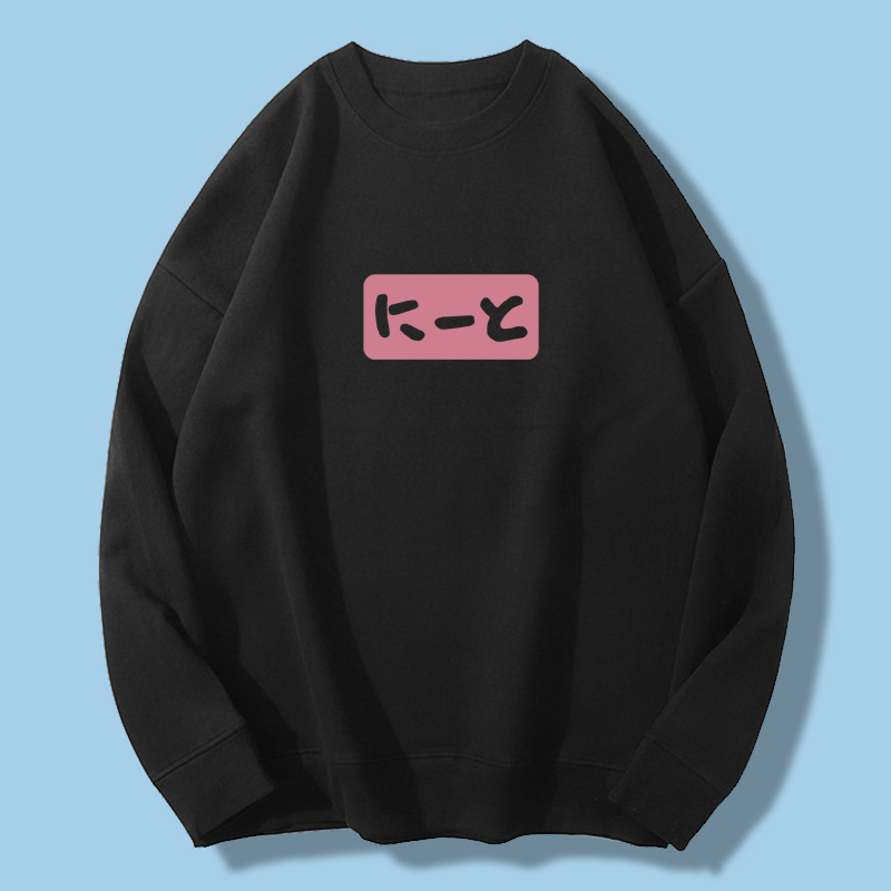 别当欧尼酱了圆领厚棉TCOS绪山真寻同款男女学生加绒秋冬上衣卫衣