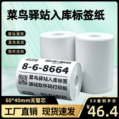 菜鸟驿站标签打印纸热敏纸不干胶快递上架入库取件码贴纸6040