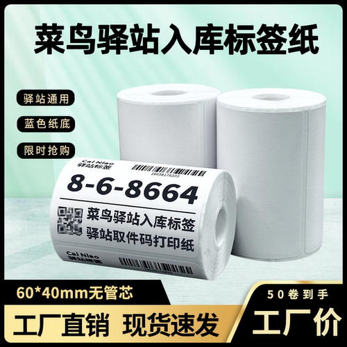 菜鸟驿站标签打印纸热敏纸不干胶快递上架入库取件码贴纸6040