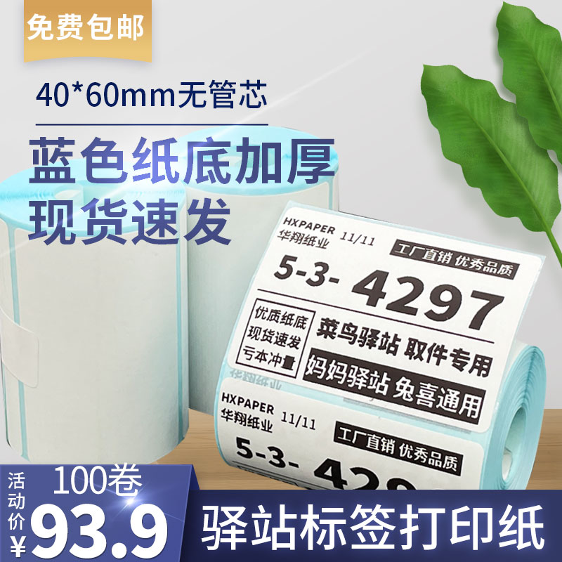 菜鸟驿站标签打印纸热敏纸不干胶快递上架入库取件码贴纸6040