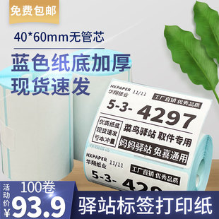 菜鸟驿站标签打印纸热敏纸不干胶快递上架入库取件码 贴纸6040