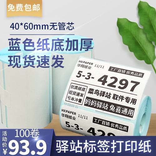 菜鸟驿站标签打印纸热敏纸不干胶快递上架入库取件码贴纸6040