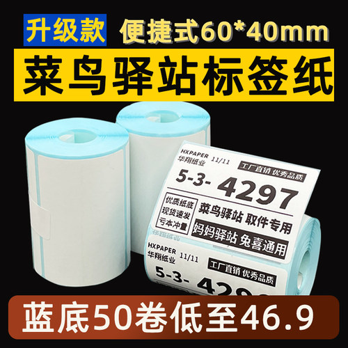 菜鸟驿站标签打印纸热敏纸不干胶快递上架入库取件码贴纸6040