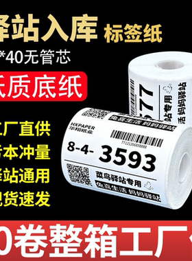 菜鸟驿站入库标签打印纸热敏不干胶贴纸条码纸快递取件码纸60x40