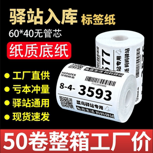 菜鸟驿站入库标签打印纸60x40